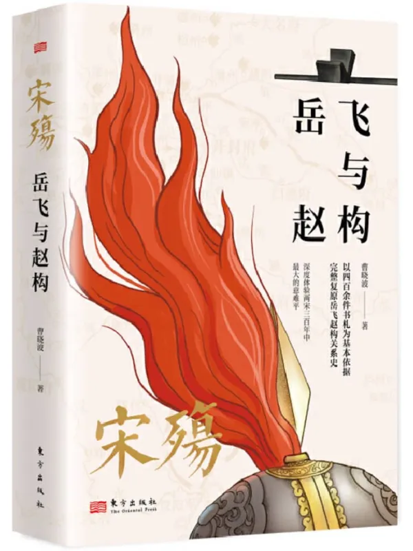 《宋殇:岳飞与赵构》曹晓波