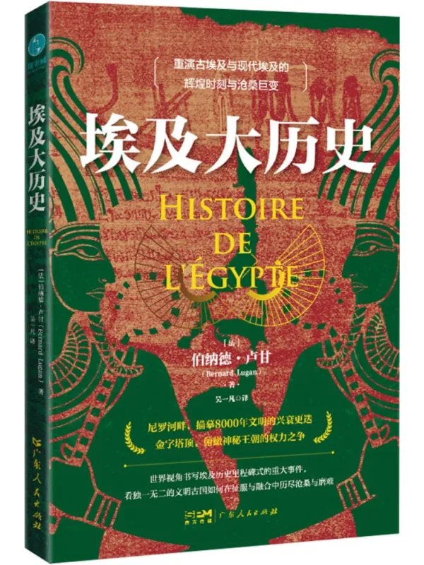 《埃及大历史》伯纳德·卢甘