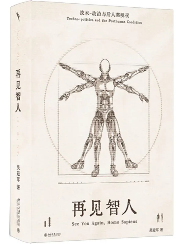 《再见智人：技术-政治与后人类境况》吴冠军