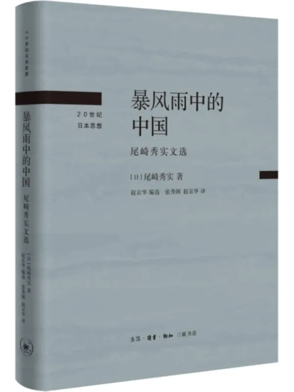 《暴风雨中的中国：尾崎秀实文选》尾崎秀实