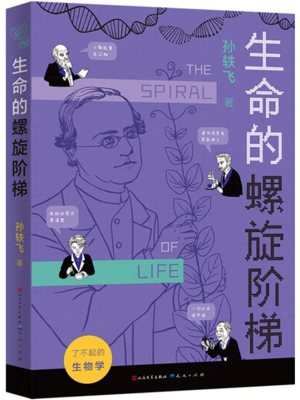 《了不起的生物学：生命的螺旋阶梯》孙轶飞