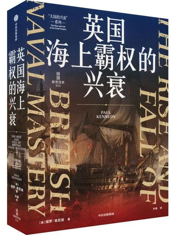 《英国海上霸权的兴衰》保罗·肯尼迪