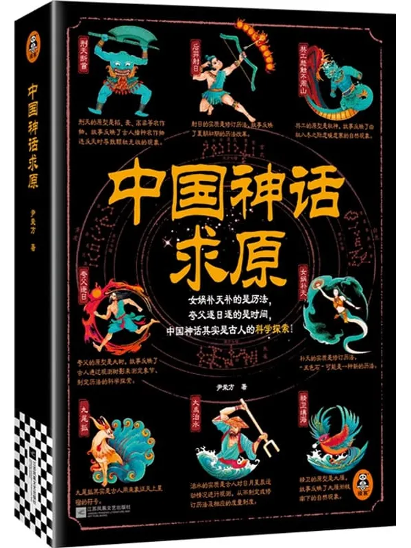 《中国神话求原》尹荣方