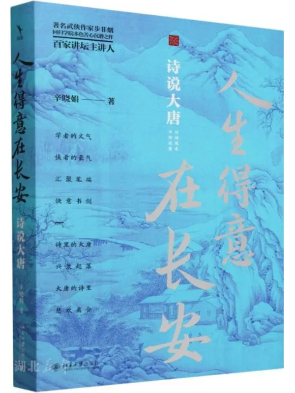 《人生得意在长安：诗说大唐》辛晓娟