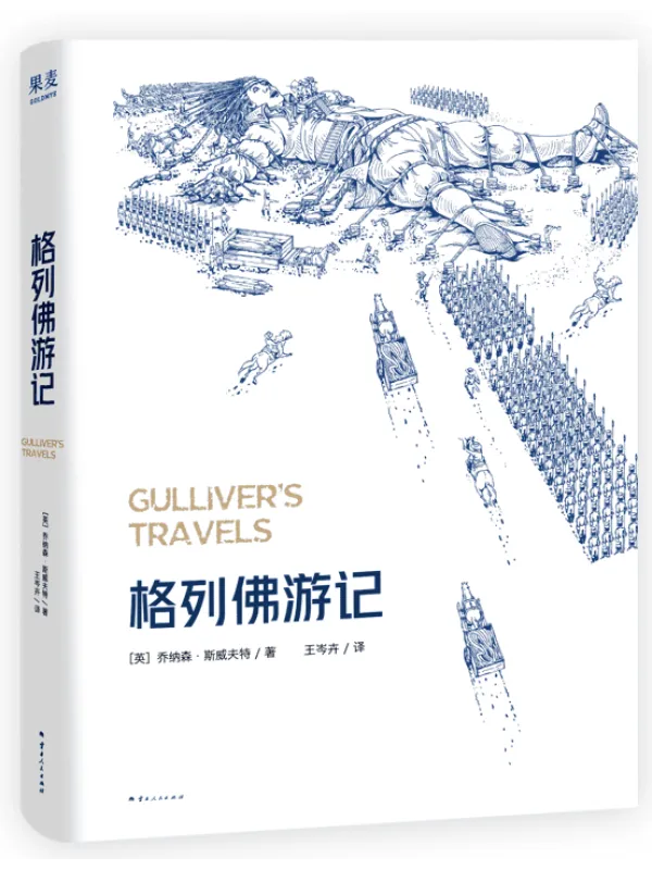 《格列佛游记（2025）》乔纳森·斯威夫特· 名着