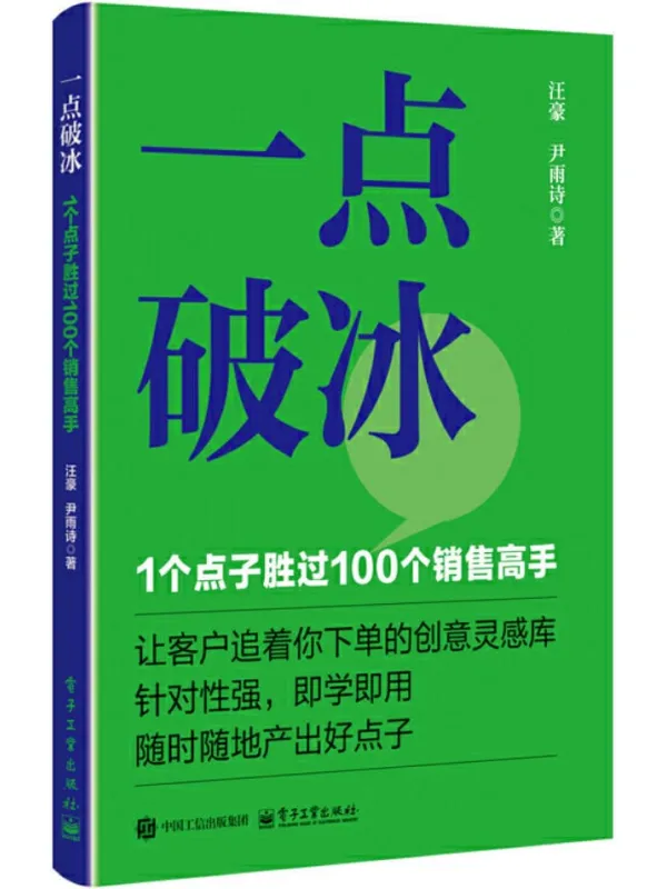 《一点破冰:1个点子胜过100个销售高手》汪豪