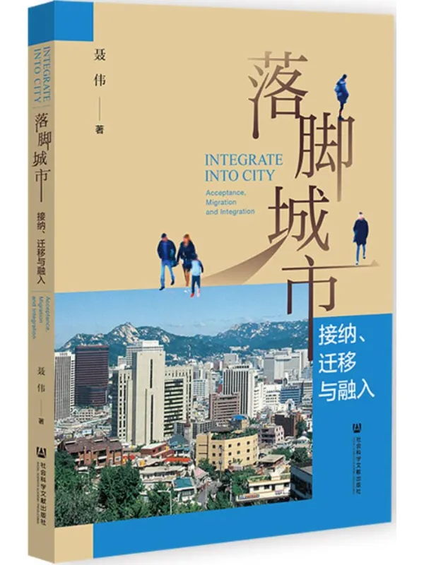 《落脚城市:接纳、迁移与融入》聂伟