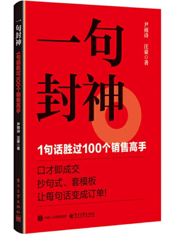 《一句封神:1句话胜过100个销售高手》尹雨诗;汪豪