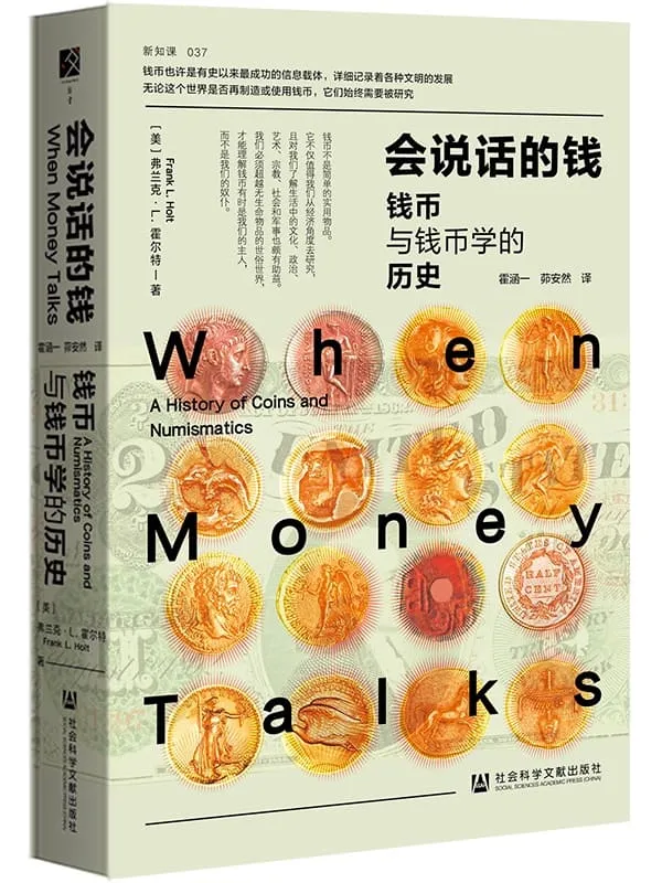 《会说话的钱:钱币与钱币学的历史》(方寸·新知课)弗兰克·L. 霍尔特
