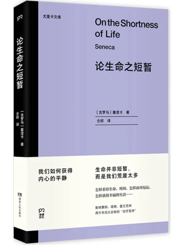 《论生命之短暂》塞涅卡