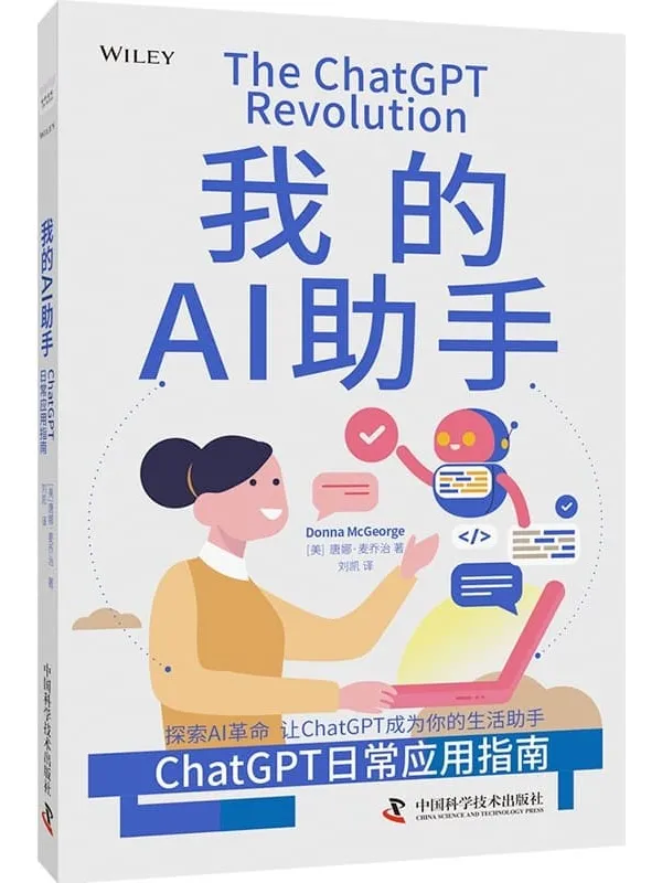 《我的AI助手：ChatGPT日常应用指南》唐娜·麦乔治