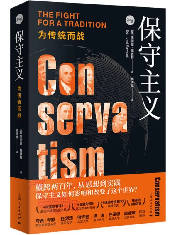 《保守主义:为传统而战》埃德蒙·福西特