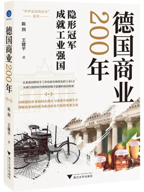 《德国商业200年》陈润