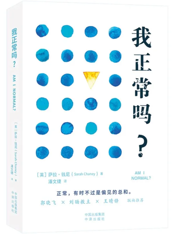 《我正常吗?》萨拉·钱尼