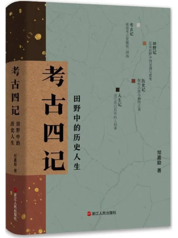 《考古四记:田野中的历史人生》郑嘉励