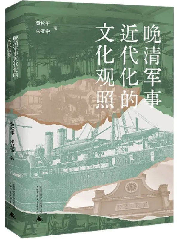 《晚清军事近代化的文化观照》黄松平