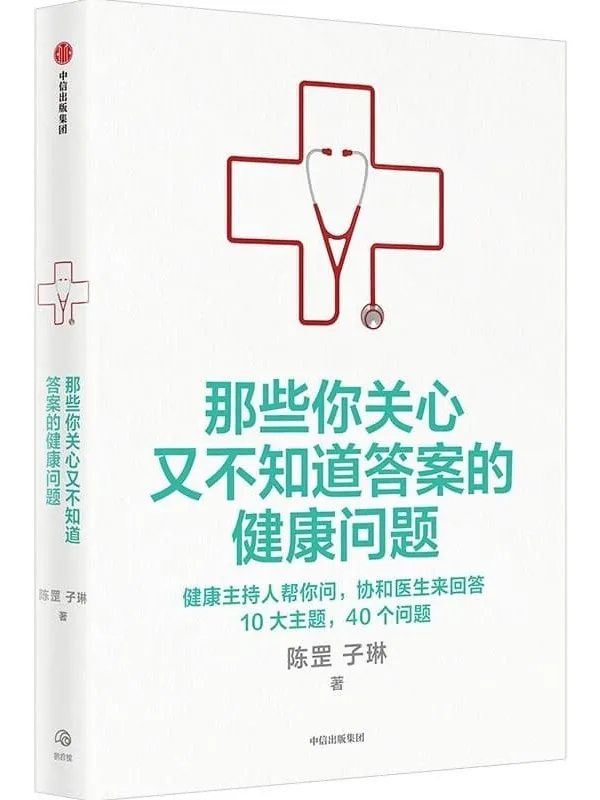 《那些你关心又不知道答案的健康问题》陈罡