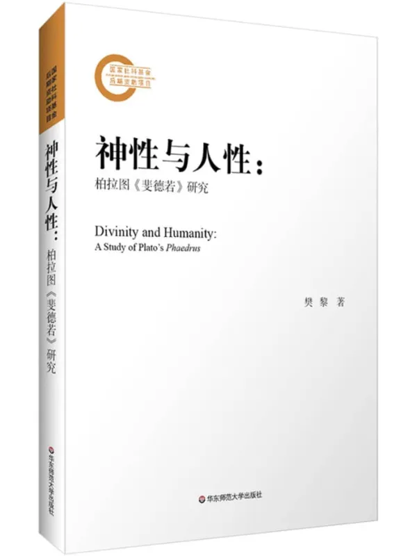 《神性与人性:柏拉图《斐德若》研究》樊黎