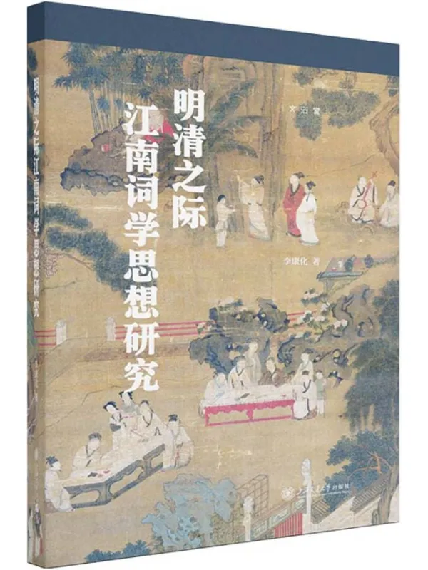 《明清之际江南词学思想研究》李康化