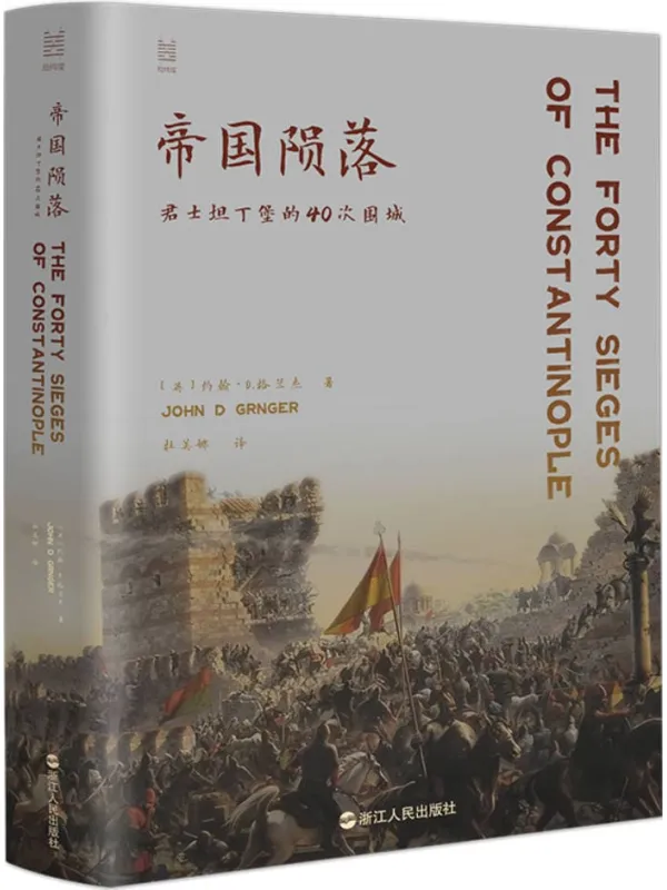 《帝国陨落：君士坦丁堡的40次围城》约翰·D. 格兰杰