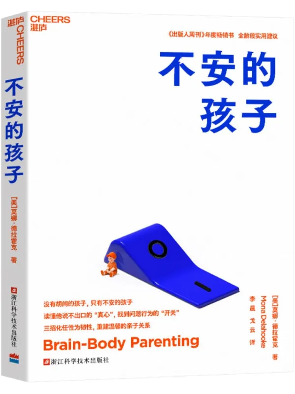 《不安的孩子》莫娜·德拉霍克
