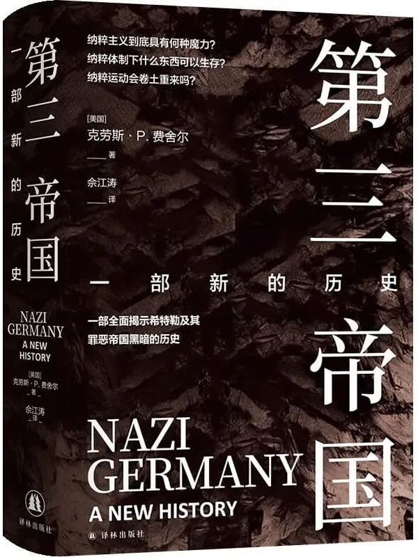 《第三帝国：一部新的历史》克劳斯·P. 费舍尔