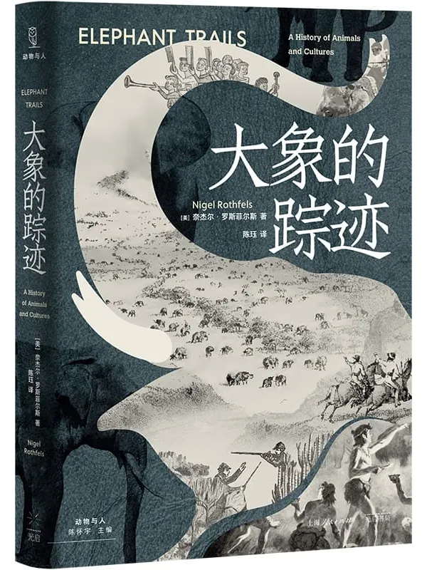 《大象的踪迹》奈杰尔·罗斯菲尔斯