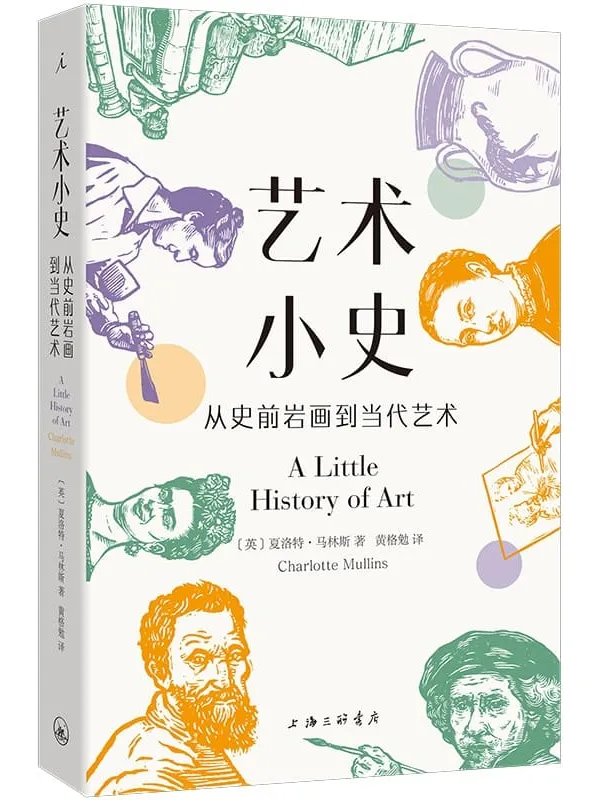 《艺术小史：从史前岩画到当代艺术》夏洛特·马林斯