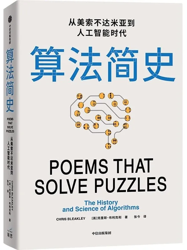 《算法简史:从美索不达米亚到人工智能时代》克里斯·布利克利