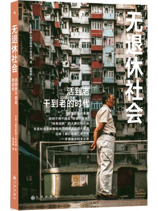 《无退休社会》日本《朝日新闻》采访组