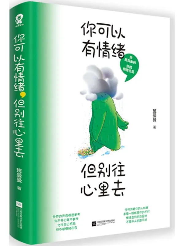 《你可以有情绪,但别往心里去》班曼曼