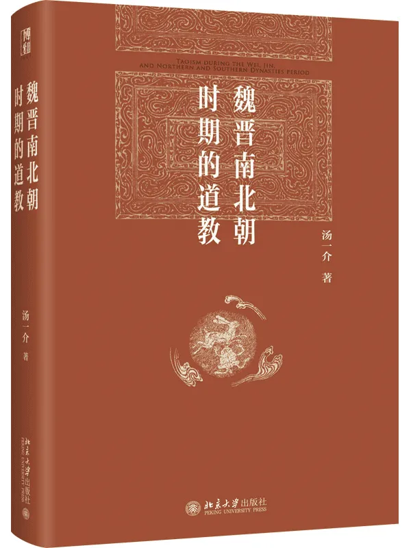 《魏晋南北朝时期的道教》汤一介
