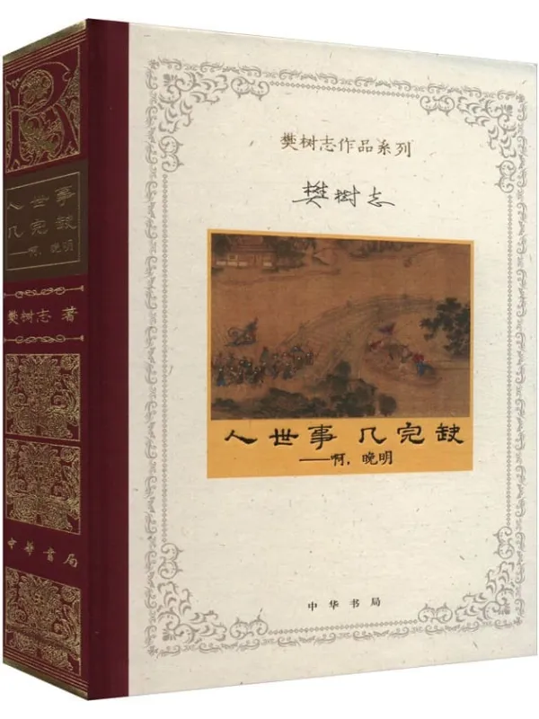 《人世事，几完缺：啊，晚明（樊树志作品系列）》樊树志