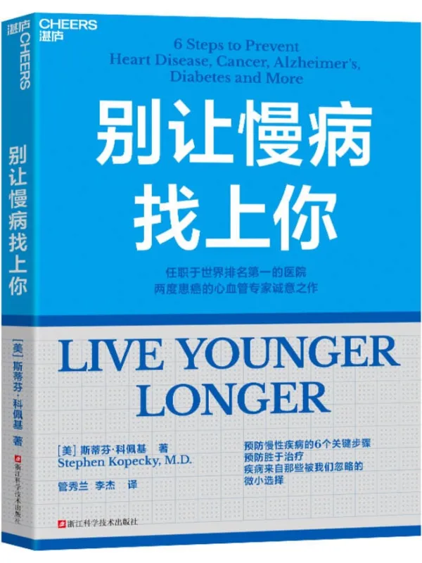 《别让慢病找上你》斯蒂芬·科佩基