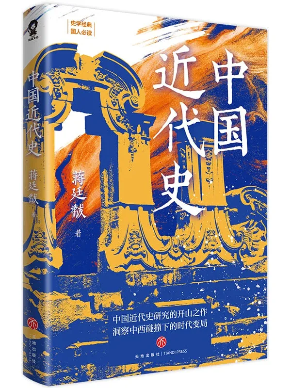 《中国近代史》(史学经典国人必读)蒋廷黻