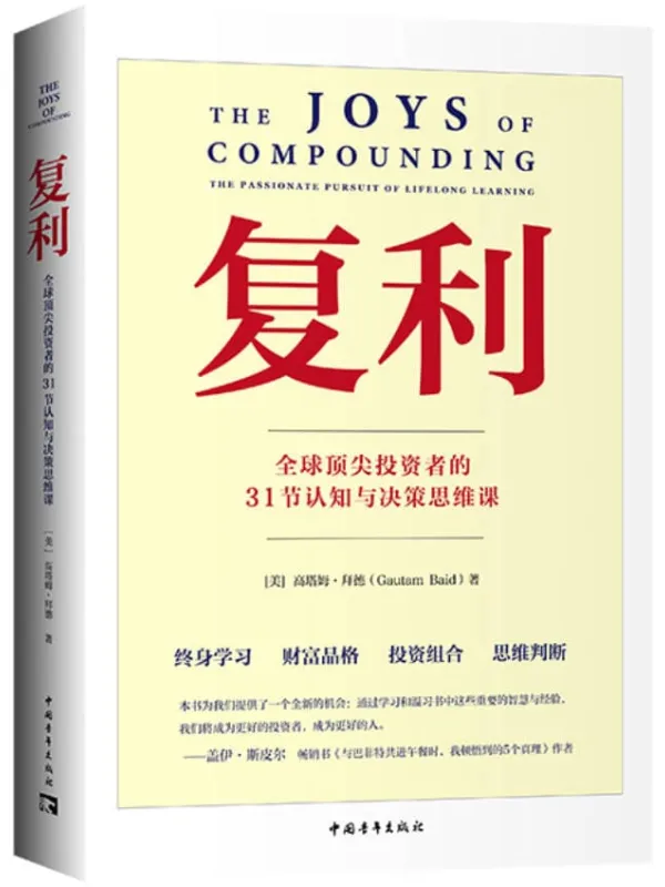 《复利:全球顶尖投资者的31节认知与决策思维课》高塔姆·拜德