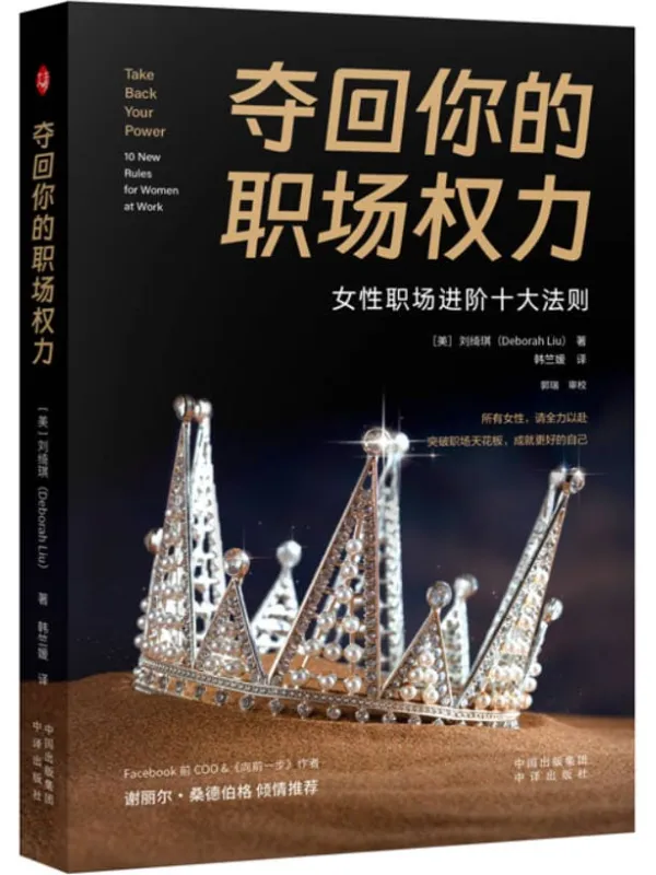 《夺回你的职场权力》刘绮琪