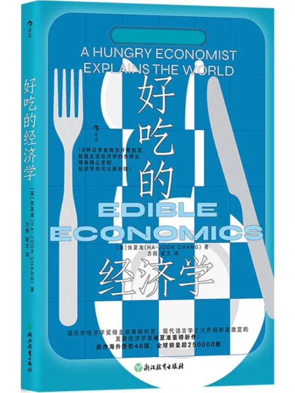《好吃的经济学》张夏准