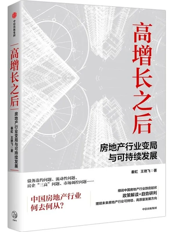 《高增长之后:房地产行业变局与可持续发展》秦虹