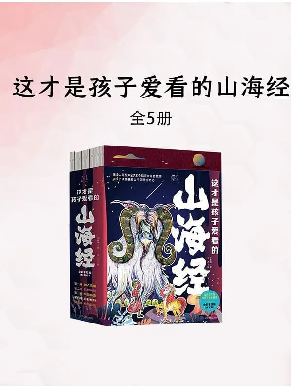 《这才是孩子爱看的山海经（全五册）》（不全，前4册）于春娥