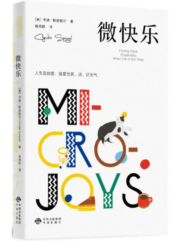 《微快乐》辛迪·斯皮格尔