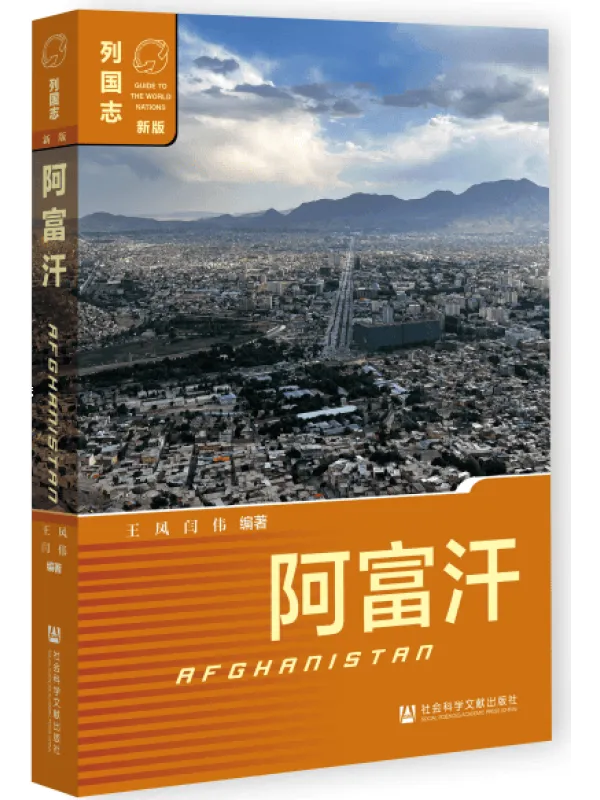《阿富汗（列国志：新版）》王凤