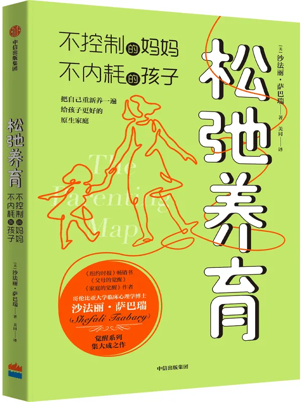 《松弛养育：不控制的妈妈，不内耗的孩子》沙法丽·萨巴瑞