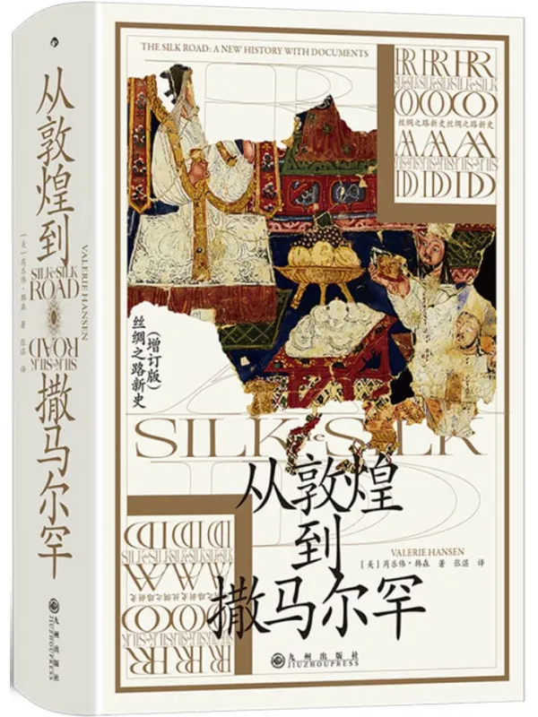 《从敦煌到撒马尔罕(汗青堂)》芮乐伟·韩森
