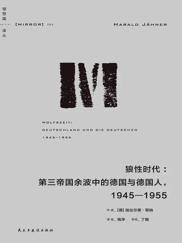 《狼性时代:第三帝国余波中的普通德国人,1945—1955》哈拉尔德·耶纳