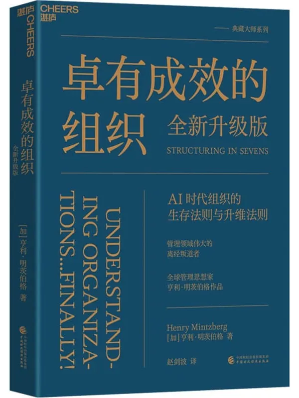 《卓有成效的组织(全新升级版)》亨利·明茨伯格