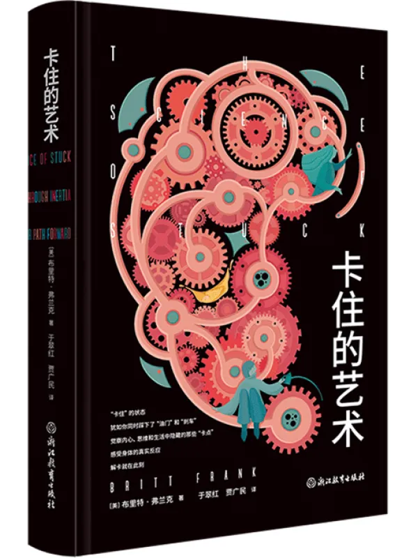 《卡住的艺术》布里特·弗兰克
