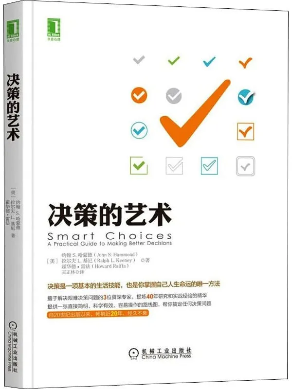 《决策的艺术》哈蒙德 基尼 雷法