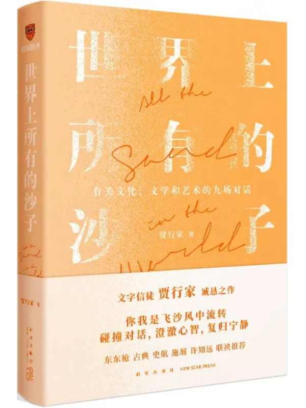 《世界上所有的沙子：关于文化、文学和艺术的九场对话》贾行家