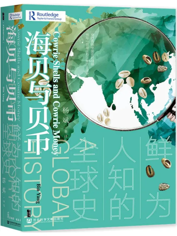 《海贝与贝币》(甲骨文丛书)杨斌